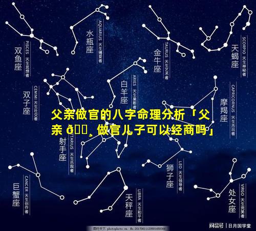 父亲做官的八字命理分析「父亲 🌸 做官儿子可以经商吗」
